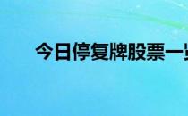 今日停复牌股票一览表（2018.5.22）