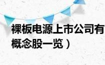 裸板电源上市公司有哪些（2022年裸板电源概念股一览）