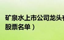 矿泉水上市公司龙头有哪些（矿泉水上市公司股票名单）