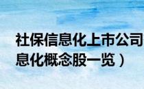 社保信息化上市公司有哪些（2022年社保信息化概念股一览）