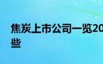 焦炭上市公司一览2022年焦炭上市公司有哪些