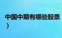 中国中期有哪些股票（中国中期概念股票一览）