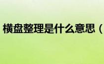 横盘整理是什么意思（横盘整理多久会拉升）