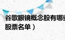 谷歌眼镜概念股有哪些（谷歌眼镜概念股相关股票名单）