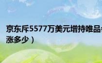 京东斥5577万美元增持唯品会怎么回事（唯品会今日股价上涨多少）