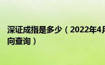 深证成指是多少（2022年4月21日高压电概念行情及资金流向查询）