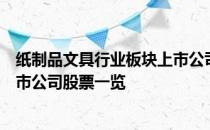 纸制品文具行业板块上市公司龙头有哪些纸制品文具行业上市公司股票一览