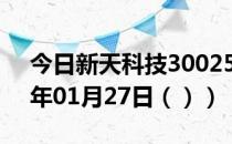 今日新天科技300259股票行情分析（2021年01月27日（））