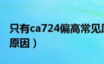 只有ca724偏高常见原因（ca724偏高的各种原因）