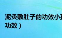 泥灸敷肚子的功效小孩可以吗（泥灸敷肚子的功效）