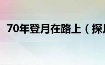 70年登月在路上（探月工程概念股一览表）