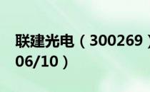 联建光电（300269）今日股价多少（2020/06/10）