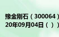 豫金刚石（300064）今日股票行情查询（2020年09月04日（））