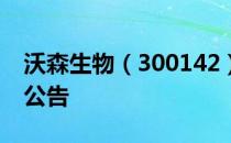 沃森生物（300142）2016年10月13日增发公告