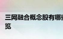 三网融合概念股有哪些三网融合概念股龙头一览