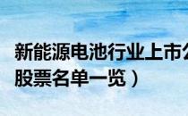 新能源电池行业上市公司有哪些（新能源电池股票名单一览）