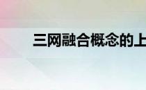 三网融合概念的上市公司有哪些（）