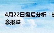 4月22日盘后分析：长久物流跌停物流管理概念报跌