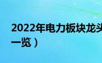 2022年电力板块龙头股有哪些（电力概念股一览）