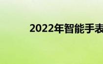 2022年智能手表概念股名单一览