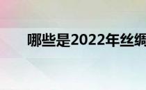 哪些是2022年丝绸之路经济带概念股