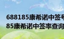 688185康希诺中签号率688185配号（787185康希诺中签率查询）