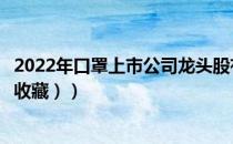 2022年口罩上市公司龙头股有哪些（口罩概念股名单（值得收藏））