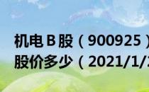 机电Ｂ股（900925）今日股价机电Ｂ股今天股价多少（2021/1/27）