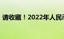 请收藏！2022年人民币贬值概念股名单一览