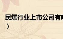 民爆行业上市公司有哪些（民爆股票名单一览）