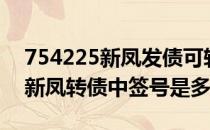 754225新凤发债可转债最新消息（113508新凤转债中签号是多少）