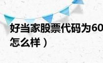 好当家股票代码为600467（好当家股票价格怎么样）