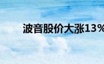 波音股价大涨13%（波音股价多少）