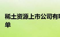 稀土资源上市公司有哪些稀土资源上市公司名单