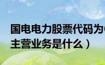 国电电力股票代码为600795（国电电力公司主营业务是什么）