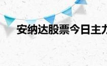 安纳达股票今日主力资金流向情况一览