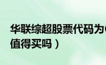 华联综超股票代码为600361（华联综超股票值得买吗）