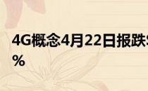 4G概念4月22日报跌ST邦讯、ST数知跌超10%