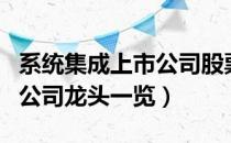 系统集成上市公司股票有哪些（系统集成上市公司龙头一览）