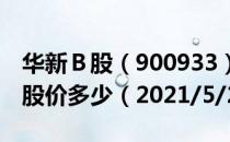 华新Ｂ股（900933）今日股价华新Ｂ股今天股价多少（2021/5/24）