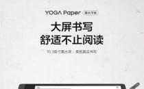 联想YOGA纸电子墨水平板电脑的最新预览确认了新的细节