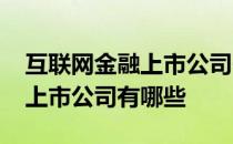 互联网金融上市公司一览2021年互联网金融上市公司有哪些