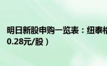 明日新股申购一览表：纽泰格2月11日申购指南（发行价格20.28元/股）