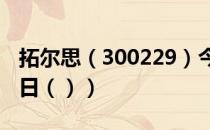 拓尔思（300229）今日股票行情查询（6月2日（））