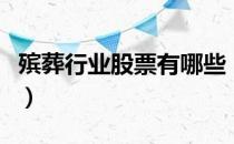 殡葬行业股票有哪些（殡葬概念上市公司名单）