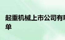 起重机械上市公司有哪些起重机械上市公司名单