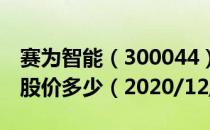 赛为智能（300044）今日股价赛为智能今天股价多少（2020/12/23）