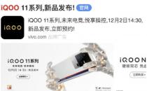 iQOO 11的发布日期：这是可以期待的