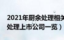 2021年厨余处理相关上市公司有哪些（厨余处理上市公司一览）