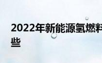 2022年新能源氢燃料上市公司龙头股票有哪些